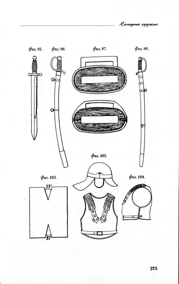 Владимир Фёдоров - Холодное оружие - Страница № 277