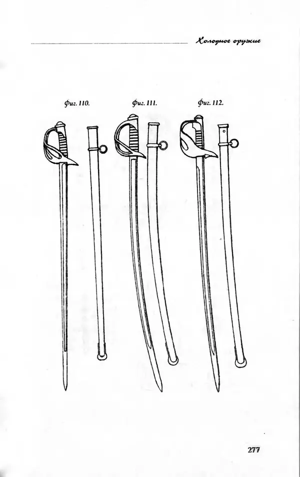 Владимир Фёдоров - Холодное оружие - Страница № 279