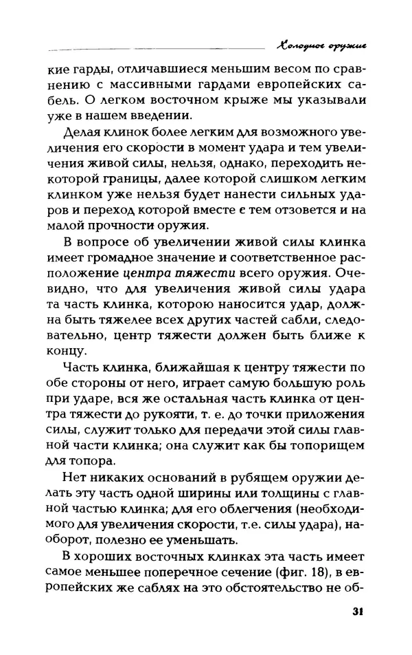 Владимир Фёдоров - Холодное оружие - Страница № 33