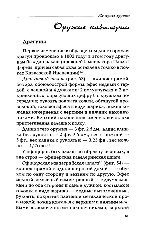 Владимир Фёдоров - Холодное оружие - Страница № 63