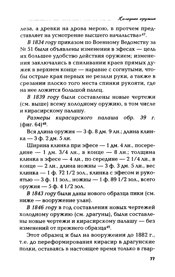Владимир Фёдоров - Холодное оружие - Страница № 79