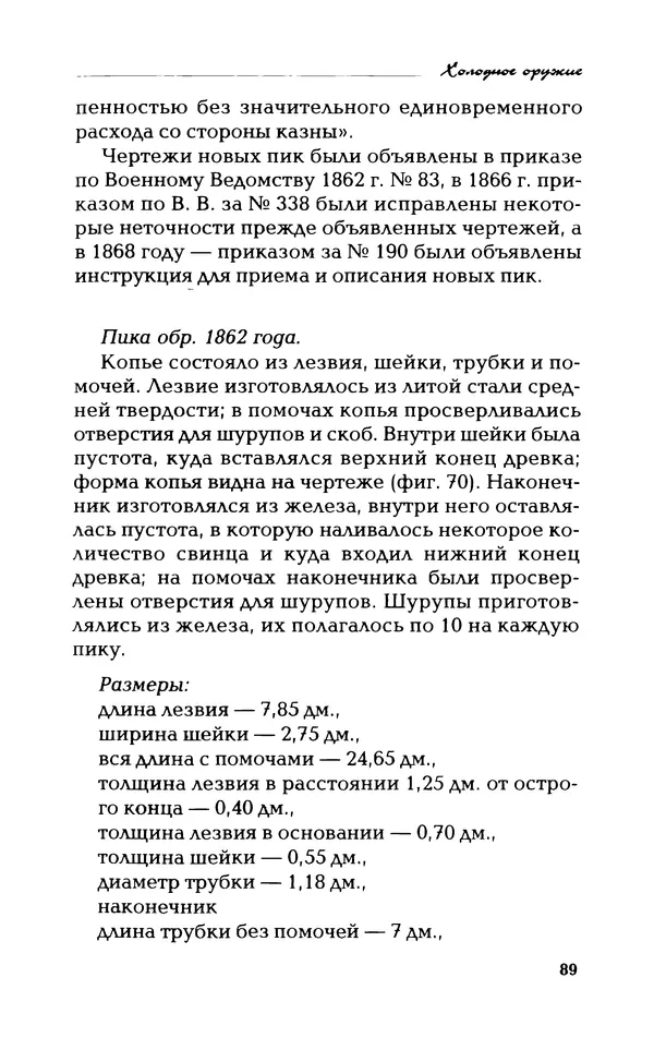 Владимир Фёдоров - Холодное оружие - Страница № 91