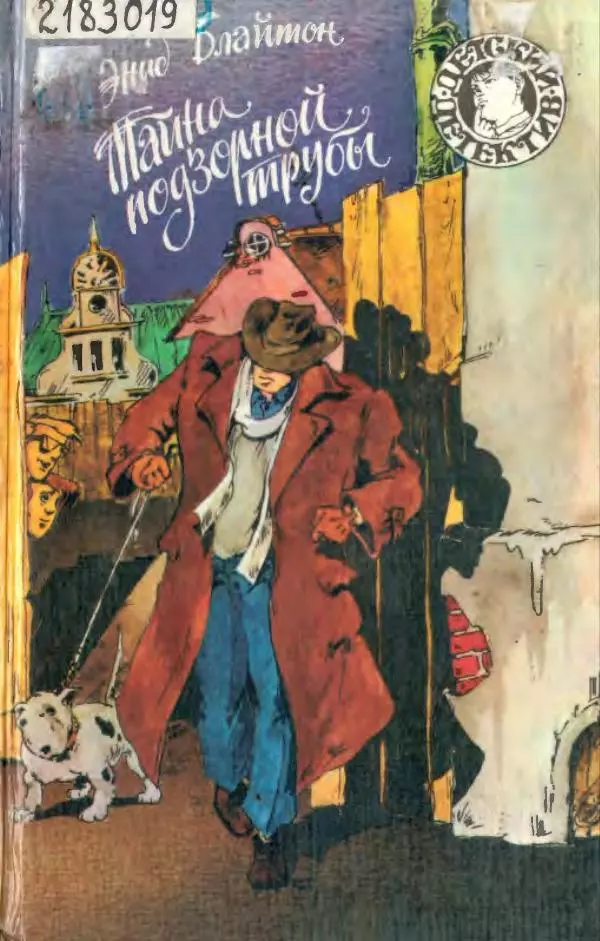 Энид Блайтон - Тайна подзорной трубы - Страница № 1