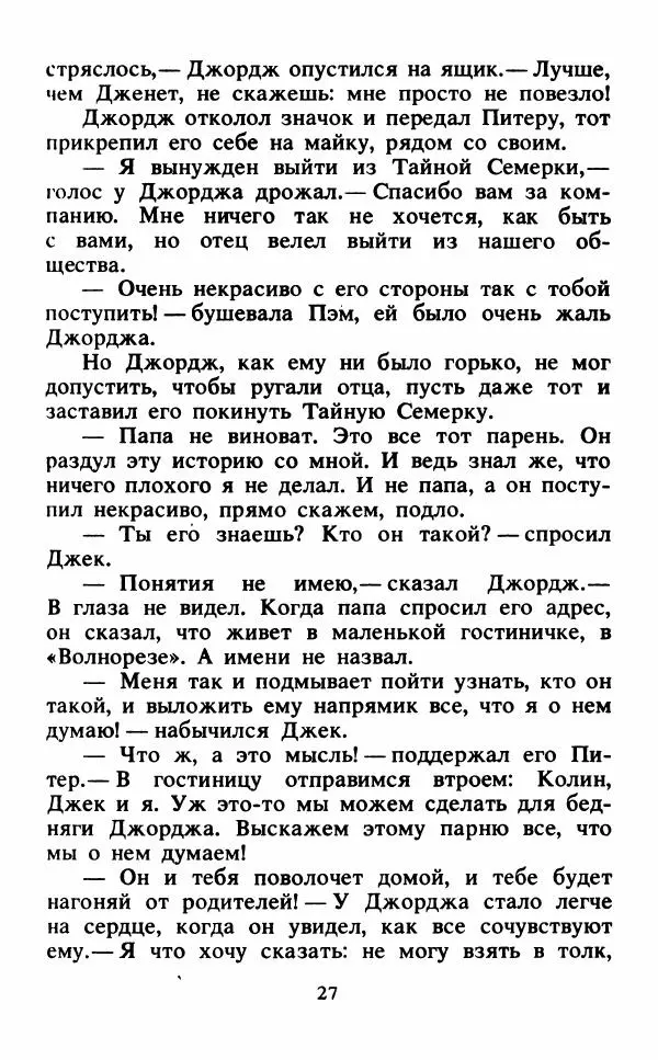 Энид Блайтон - Тайна подзорной трубы - Страница № 28
