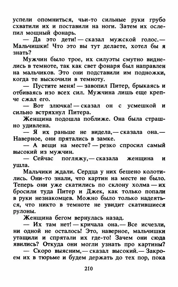 Энид Блайтон - Тайна подзорной трубы - Страница № 211