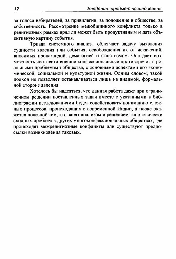 Борис Клюев - Религия и конфликт в Индии - Страница № 12