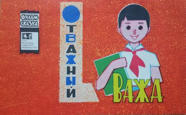 Нина Бенашвили - Отважный Важа - Страница № 1