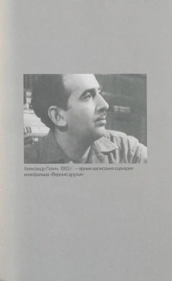 Александр Галич - Галич Александр - Страница № 372
