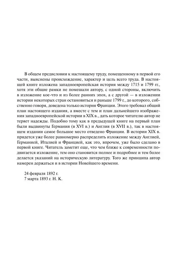 Николай Кареев - История Западной Европы в Новое время. Развитие культурных и социальных отношений. Восемнадцатый век и Французская революция - Страница № 3