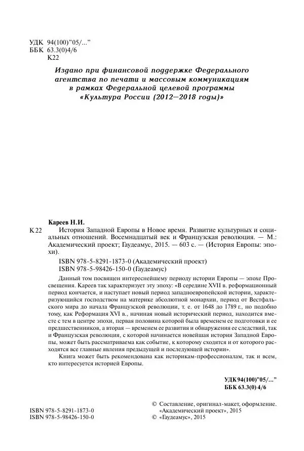 Николай Кареев - История Западной Европы в Новое время. Развитие культурных и социальных отношений. Восемнадцатый век и Французская революция - Страница № 5