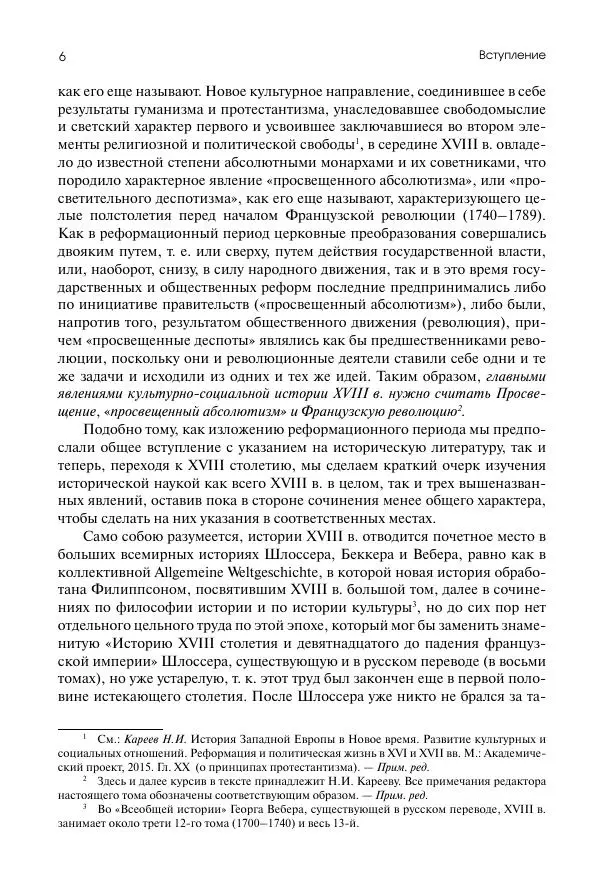 Николай Кареев - История Западной Европы в Новое время. Развитие культурных и социальных отношений. Восемнадцатый век и Французская революция - Страница № 7