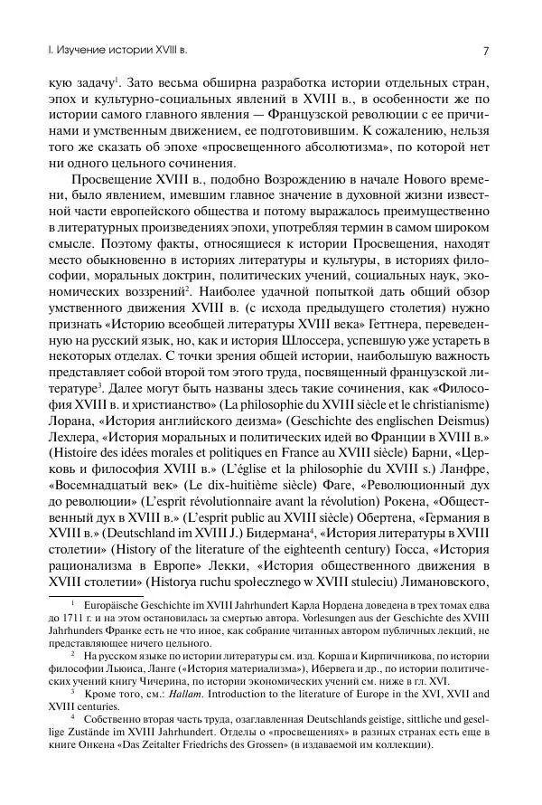 Николай Кареев - История Западной Европы в Новое время. Развитие культурных и социальных отношений. Восемнадцатый век и Французская революция - Страница № 8