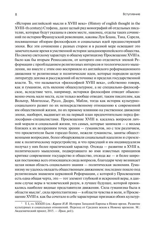 Николай Кареев - История Западной Европы в Новое время. Развитие культурных и социальных отношений. Восемнадцатый век и Французская революция - Страница № 9
