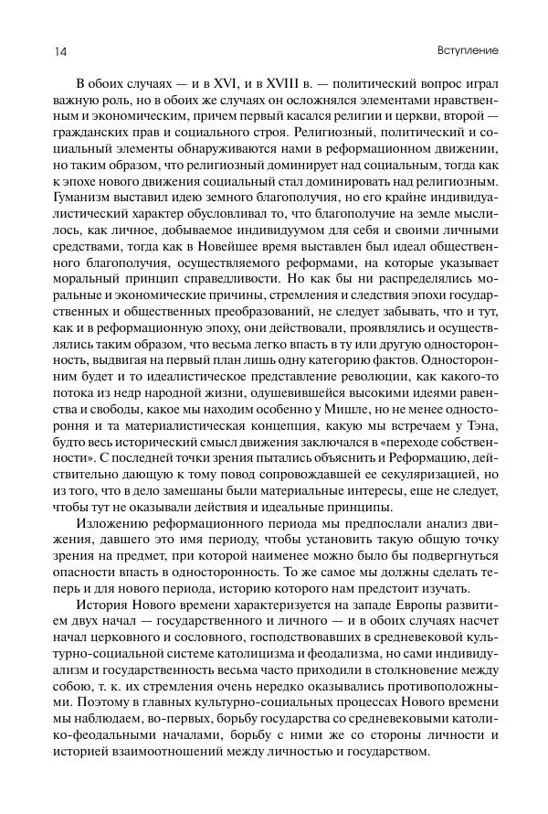 Николай Кареев - История Западной Европы в Новое время. Развитие культурных и социальных отношений. Восемнадцатый век и Французская революция - Страница № 15
