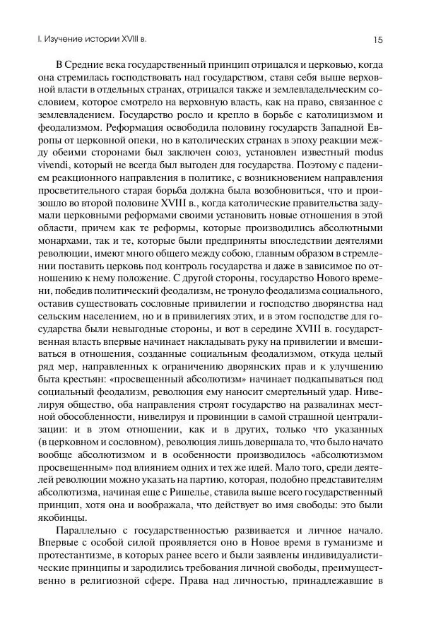 Николай Кареев - История Западной Европы в Новое время. Развитие культурных и социальных отношений. Восемнадцатый век и Французская революция - Страница № 16