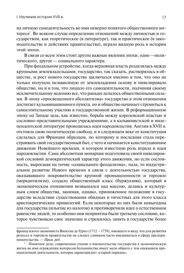 Николай Кареев - История Западной Европы в Новое время. Развитие культурных и социальных отношений. Восемнадцатый век и Французская революция - Страница № 18