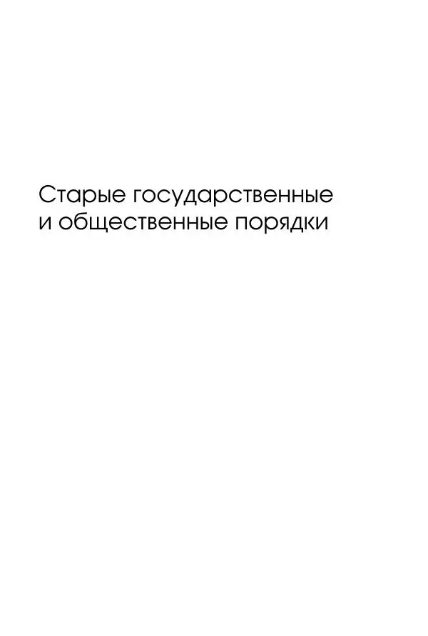 Николай Кареев - История Западной Европы в Новое время. Развитие культурных и социальных отношений. Восемнадцатый век и Французская революция - Страница № 20