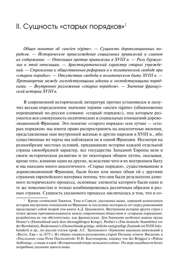 Николай Кареев - История Западной Европы в Новое время. Развитие культурных и социальных отношений. Восемнадцатый век и Французская революция - Страница № 22