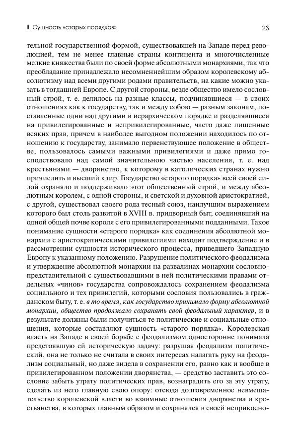 Николай Кареев - История Западной Европы в Новое время. Развитие культурных и социальных отношений. Восемнадцатый век и Французская революция - Страница № 24