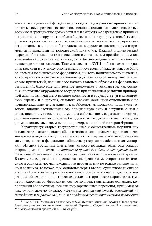 Николай Кареев - История Западной Европы в Новое время. Развитие культурных и социальных отношений. Восемнадцатый век и Французская революция - Страница № 25