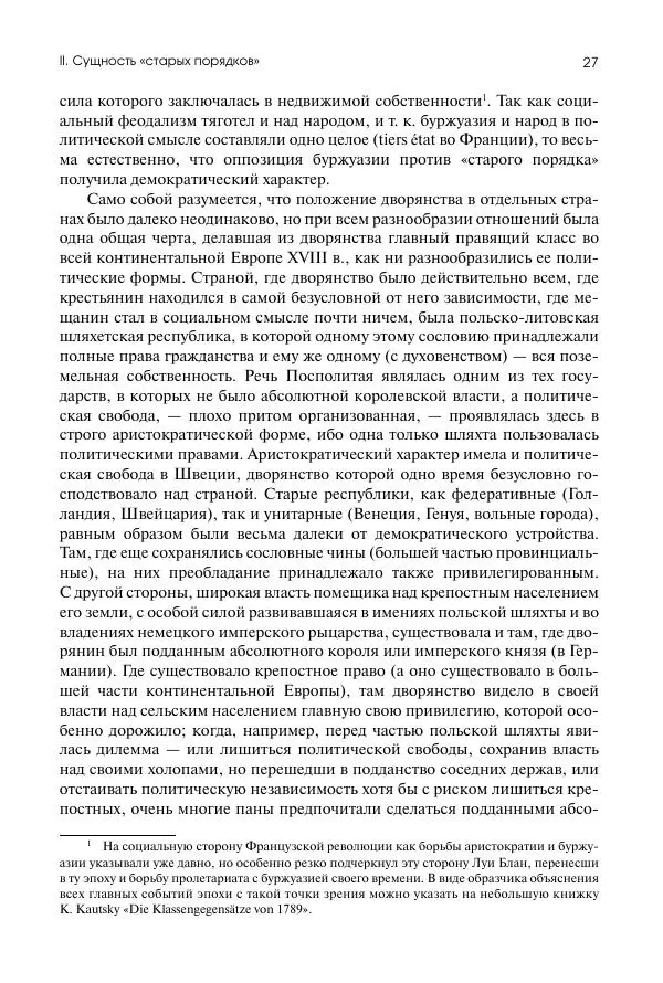 Николай Кареев - История Западной Европы в Новое время. Развитие культурных и социальных отношений. Восемнадцатый век и Французская революция - Страница № 28