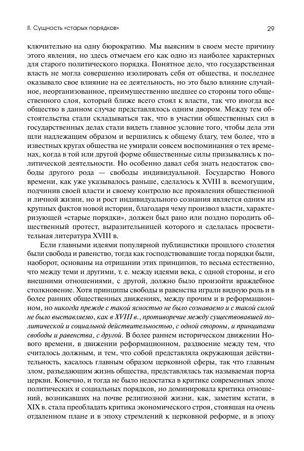 Николай Кареев - История Западной Европы в Новое время. Развитие культурных и социальных отношений. Восемнадцатый век и Французская революция - Страница № 30
