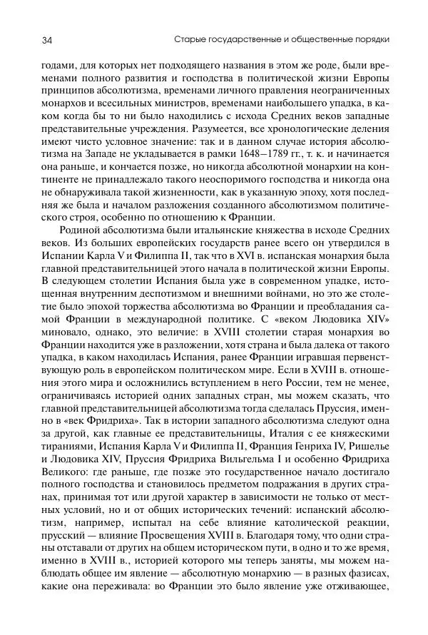 Николай Кареев - История Западной Европы в Новое время. Развитие культурных и социальных отношений. Восемнадцатый век и Французская революция - Страница № 35