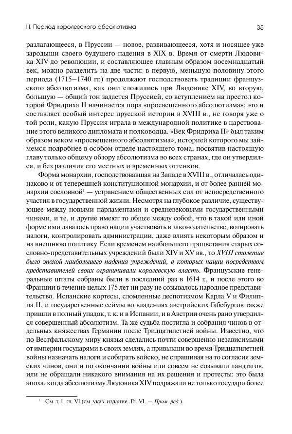 Николай Кареев - История Западной Европы в Новое время. Развитие культурных и социальных отношений. Восемнадцатый век и Французская революция - Страница № 36