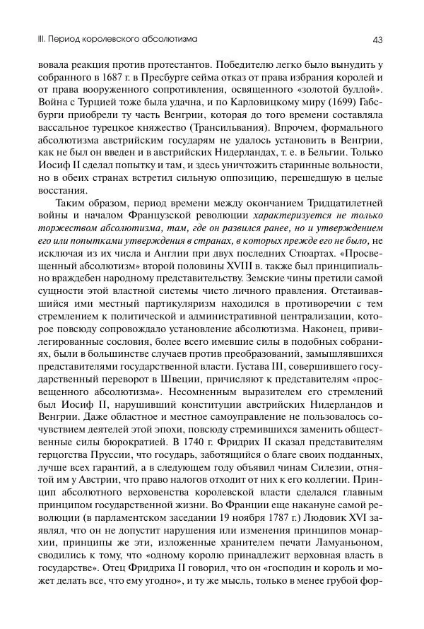 Николай Кареев - История Западной Европы в Новое время. Развитие культурных и социальных отношений. Восемнадцатый век и Французская революция - Страница № 44