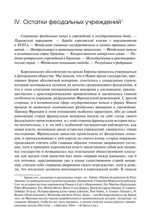 Николай Кареев - История Западной Европы в Новое время. Развитие культурных и социальных отношений. Восемнадцатый век и Французская революция - Страница № 47