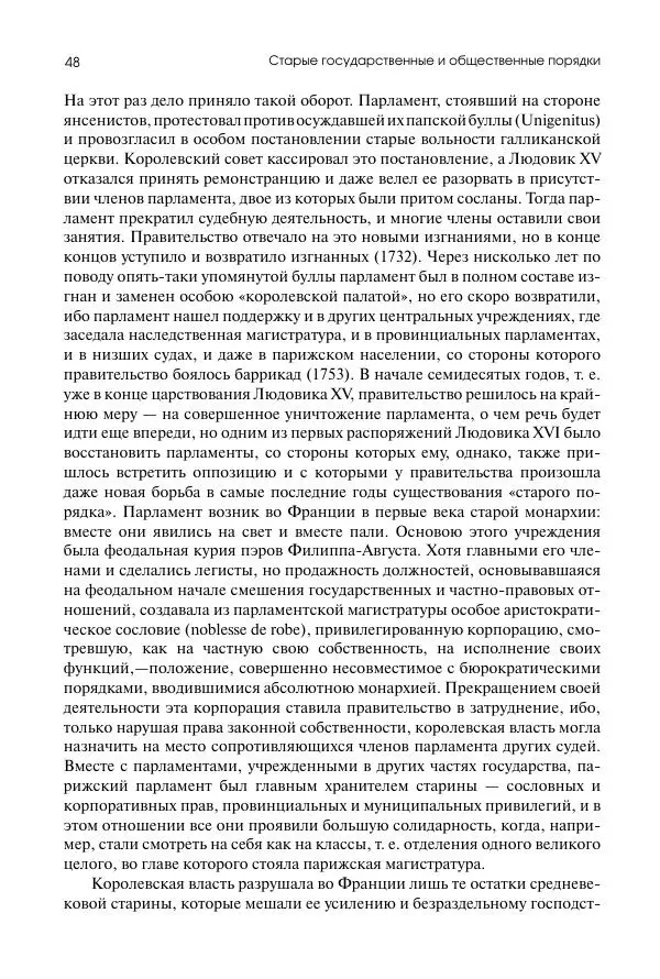 Николай Кареев - История Западной Европы в Новое время. Развитие культурных и социальных отношений. Восемнадцатый век и Французская революция - Страница № 49