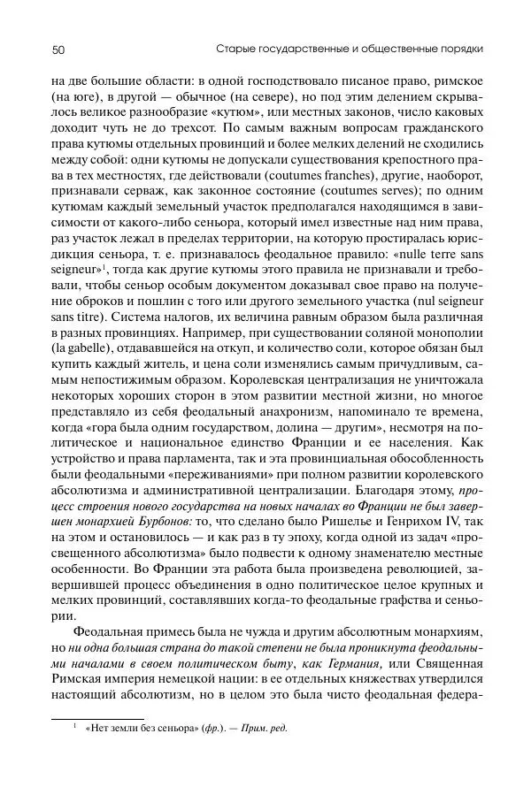 Николай Кареев - История Западной Европы в Новое время. Развитие культурных и социальных отношений. Восемнадцатый век и Французская революция - Страница № 51