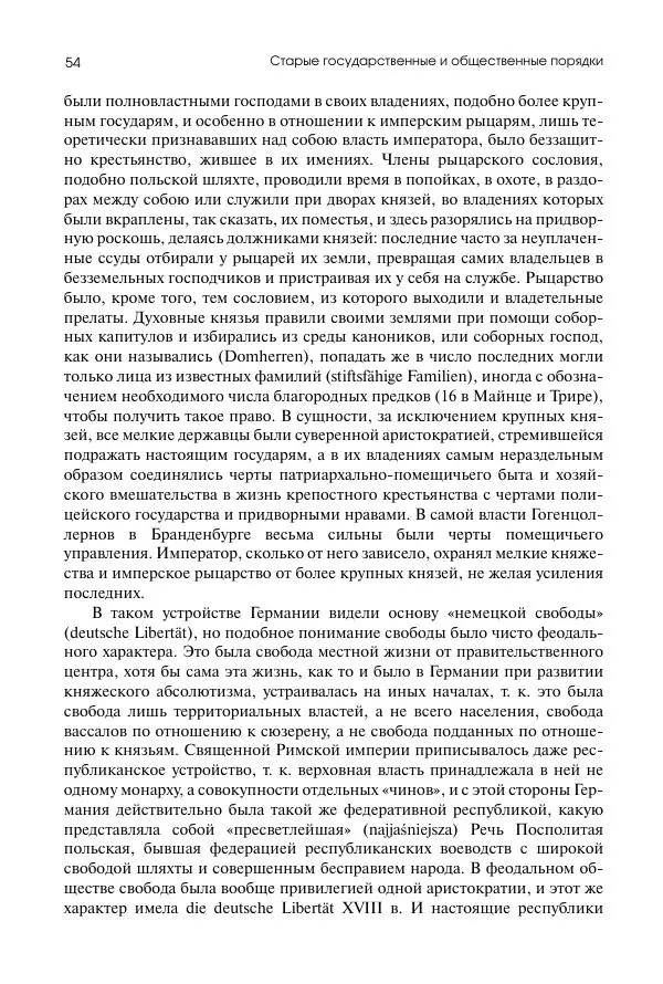 Николай Кареев - История Западной Европы в Новое время. Развитие культурных и социальных отношений. Восемнадцатый век и Французская революция - Страница № 55