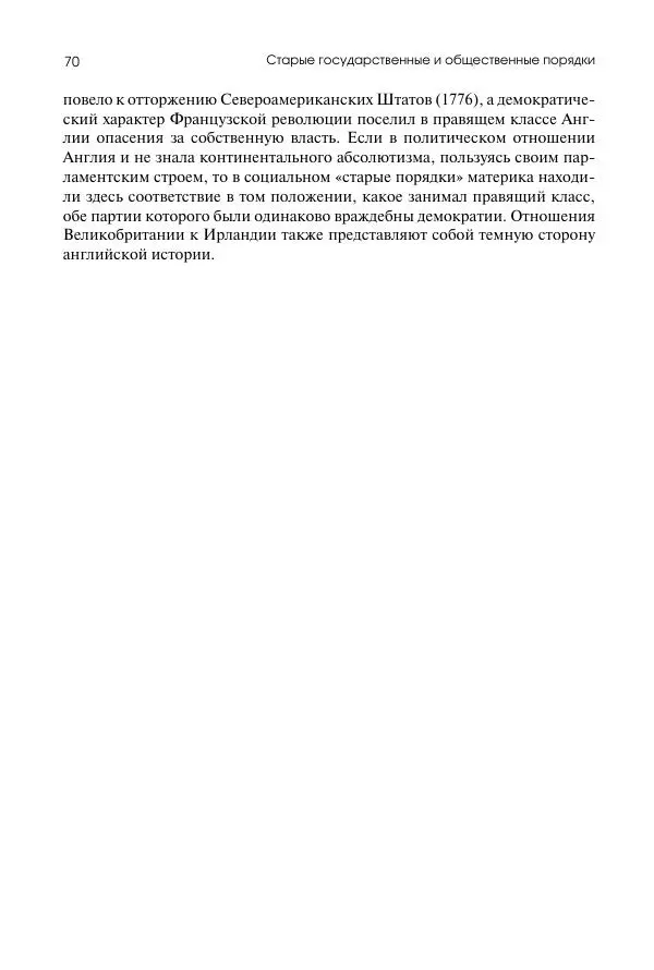 Николай Кареев - История Западной Европы в Новое время. Развитие культурных и социальных отношений. Восемнадцатый век и Французская революция - Страница № 71
