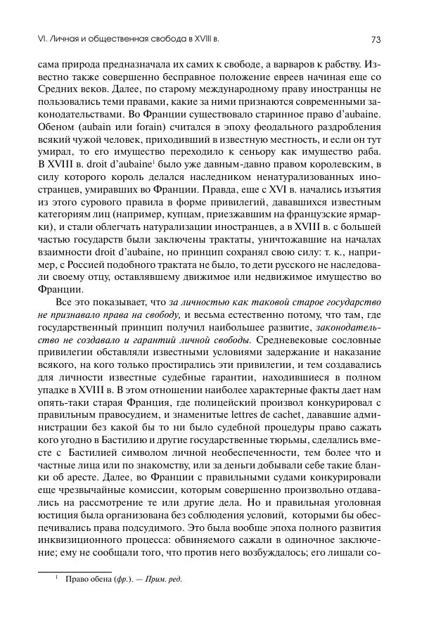Николай Кареев - История Западной Европы в Новое время. Развитие культурных и социальных отношений. Восемнадцатый век и Французская революция - Страница № 74