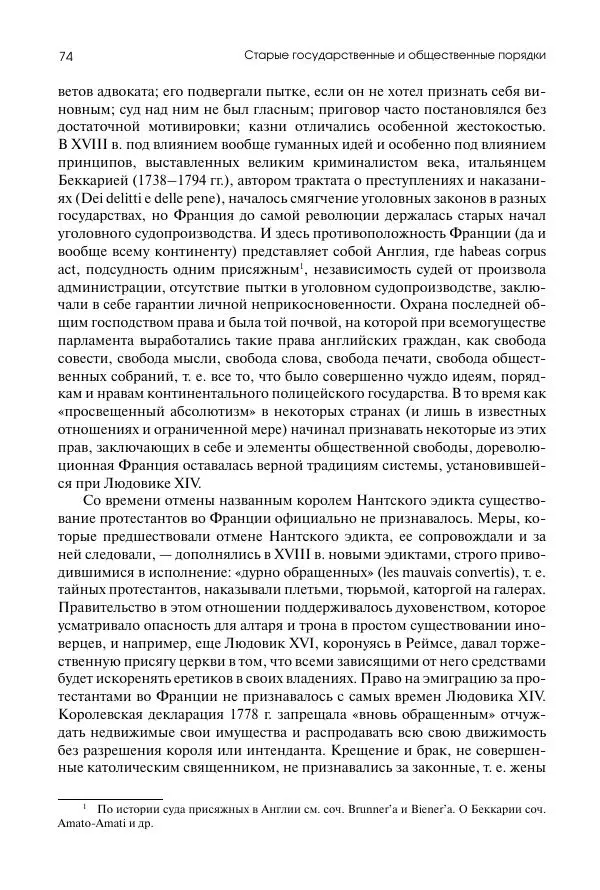 Николай Кареев - История Западной Европы в Новое время. Развитие культурных и социальных отношений. Восемнадцатый век и Французская революция - Страница № 75