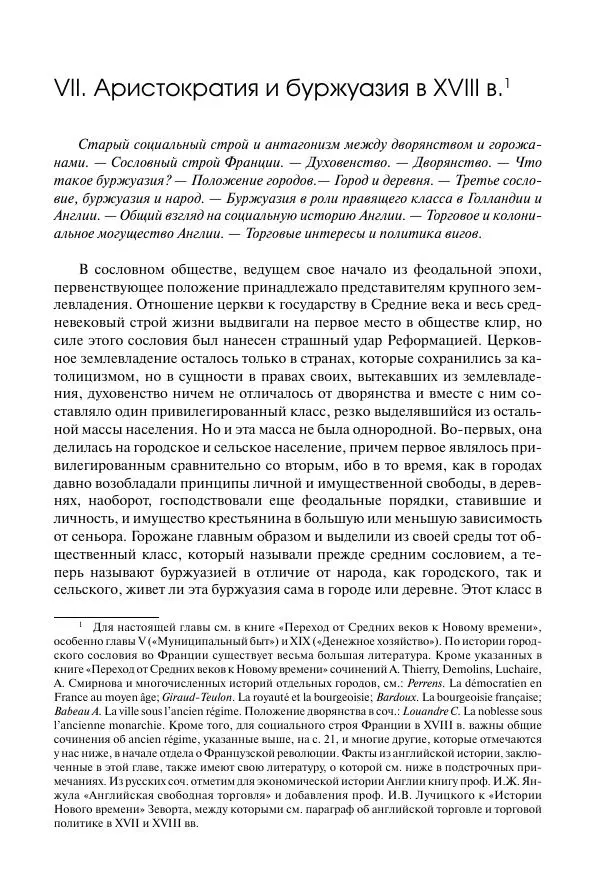 Николай Кареев - История Западной Европы в Новое время. Развитие культурных и социальных отношений. Восемнадцатый век и Французская революция - Страница № 82