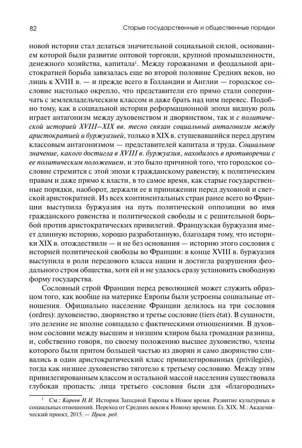Николай Кареев - История Западной Европы в Новое время. Развитие культурных и социальных отношений. Восемнадцатый век и Французская революция - Страница № 83