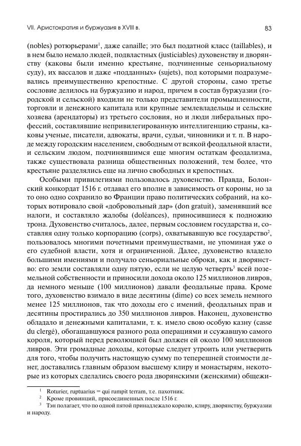 Николай Кареев - История Западной Европы в Новое время. Развитие культурных и социальных отношений. Восемнадцатый век и Французская революция - Страница № 84