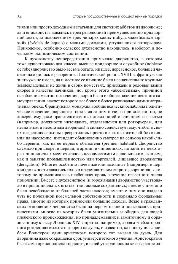 Николай Кареев - История Западной Европы в Новое время. Развитие культурных и социальных отношений. Восемнадцатый век и Французская революция - Страница № 85