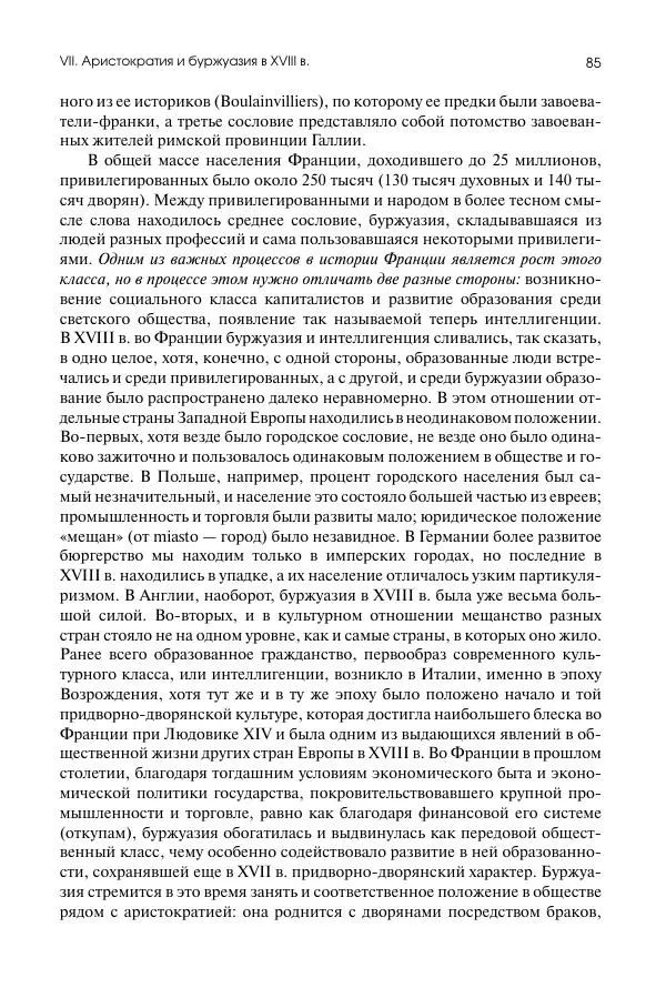 Николай Кареев - История Западной Европы в Новое время. Развитие культурных и социальных отношений. Восемнадцатый век и Французская революция - Страница № 86