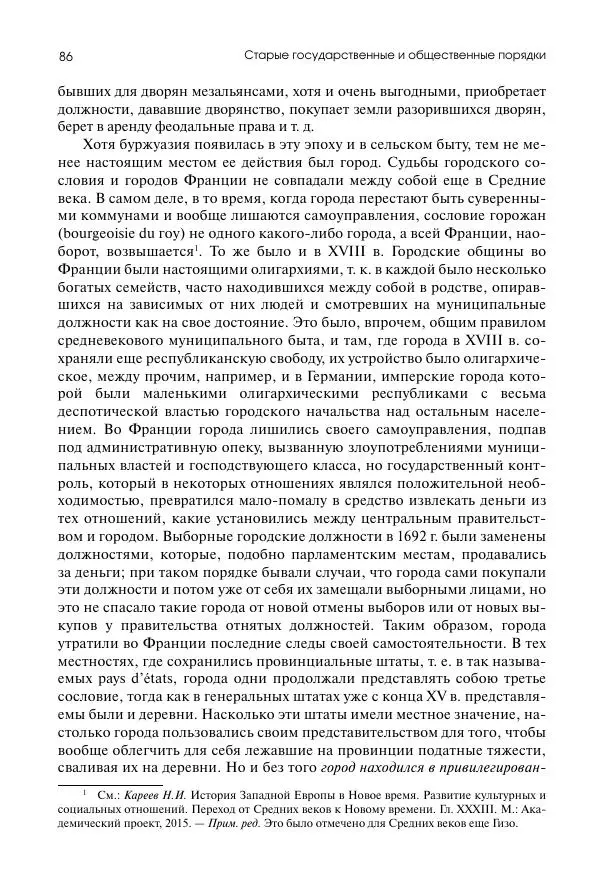 Николай Кареев - История Западной Европы в Новое время. Развитие культурных и социальных отношений. Восемнадцатый век и Французская революция - Страница № 87