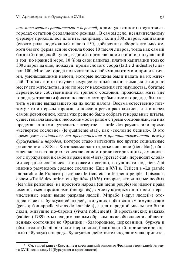 Николай Кареев - История Западной Европы в Новое время. Развитие культурных и социальных отношений. Восемнадцатый век и Французская революция - Страница № 88