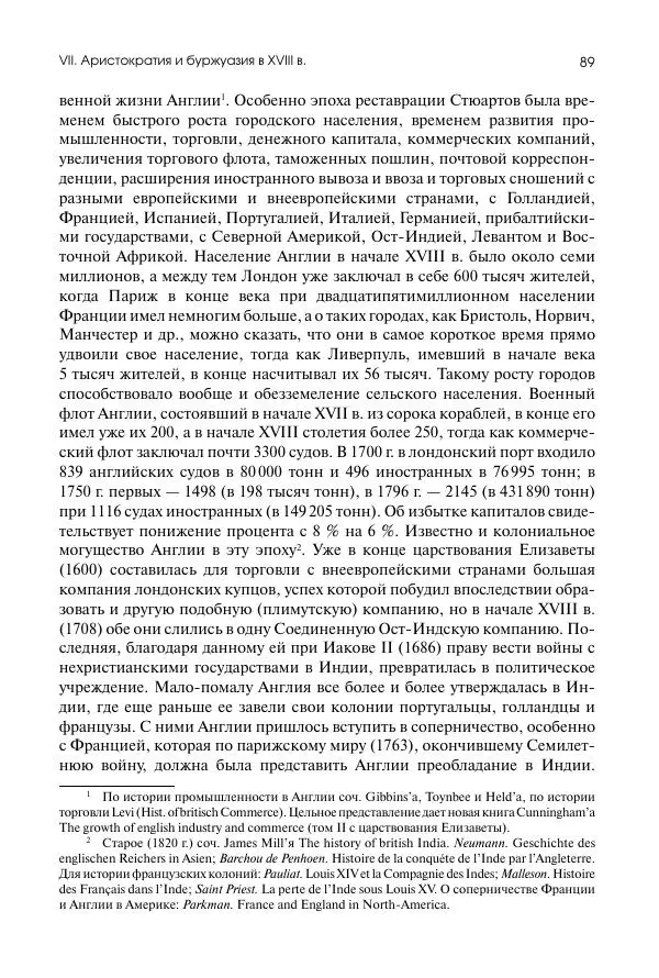 Николай Кареев - История Западной Европы в Новое время. Развитие культурных и социальных отношений. Восемнадцатый век и Французская революция - Страница № 90