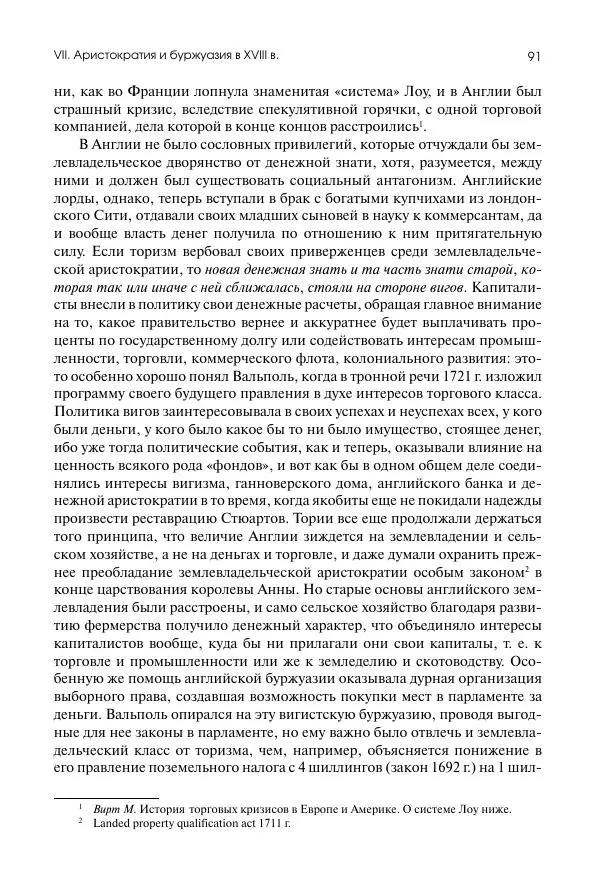 Николай Кареев - История Западной Европы в Новое время. Развитие культурных и социальных отношений. Восемнадцатый век и Французская революция - Страница № 92
