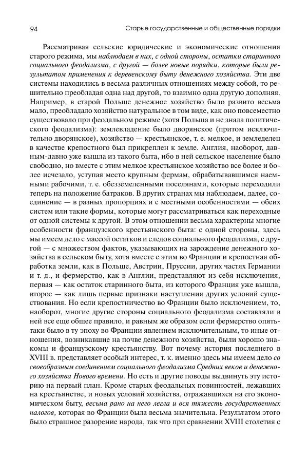 Николай Кареев - История Западной Европы в Новое время. Развитие культурных и социальных отношений. Восемнадцатый век и Французская революция - Страница № 95