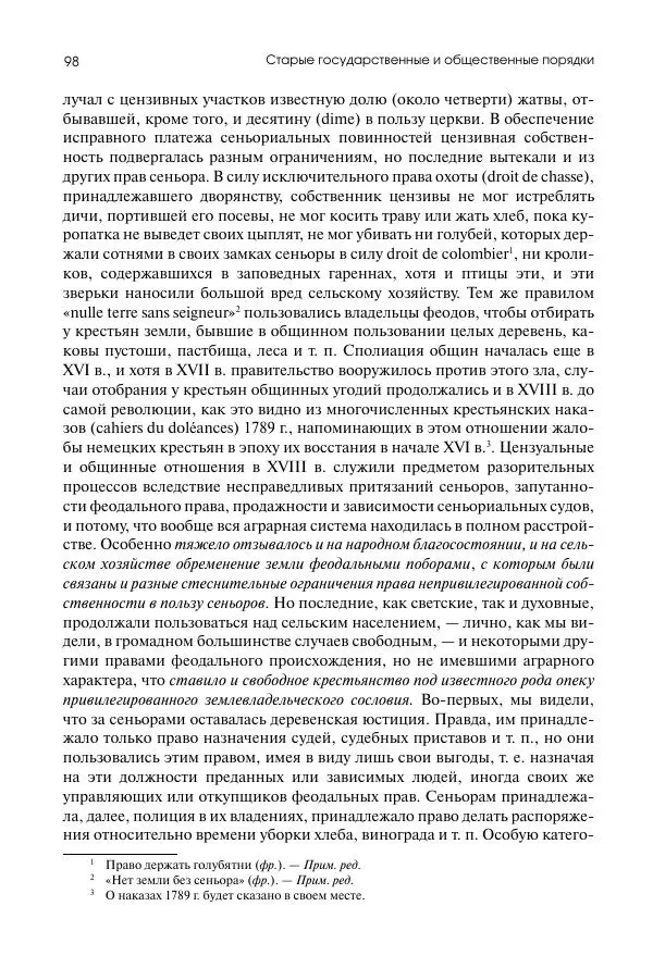 Николай Кареев - История Западной Европы в Новое время. Развитие культурных и социальных отношений. Восемнадцатый век и Французская революция - Страница № 99