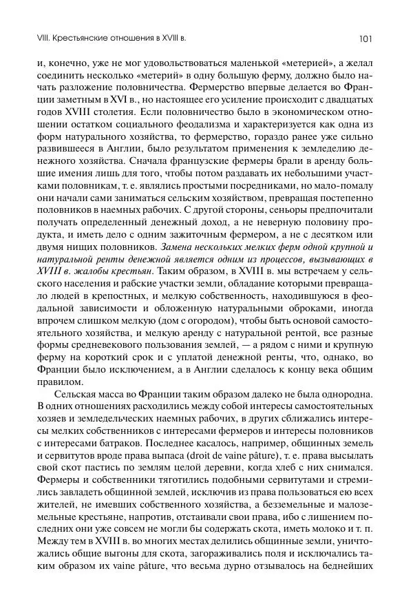 Николай Кареев - История Западной Европы в Новое время. Развитие культурных и социальных отношений. Восемнадцатый век и Французская революция - Страница № 102