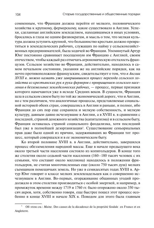 Николай Кареев - История Западной Европы в Новое время. Развитие культурных и социальных отношений. Восемнадцатый век и Французская революция - Страница № 105