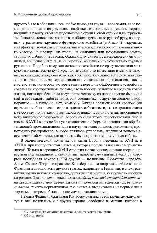 Николай Кареев - История Западной Европы в Новое время. Развитие культурных и социальных отношений. Восемнадцатый век и Французская революция - Страница № 112